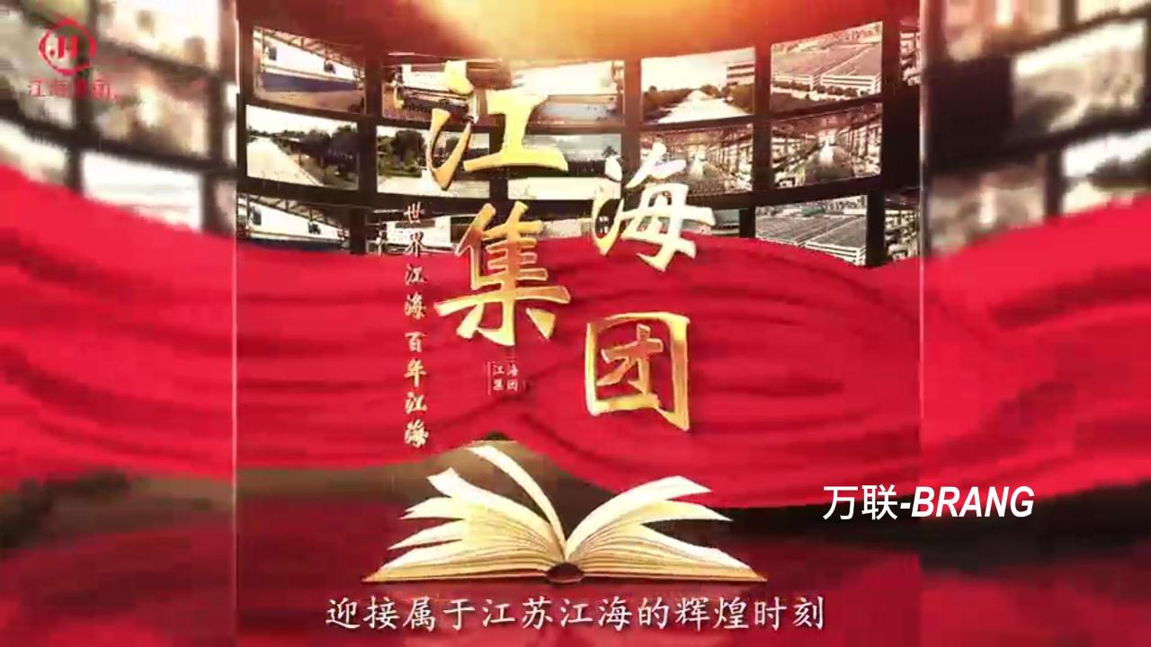 江海集團--宣傳片